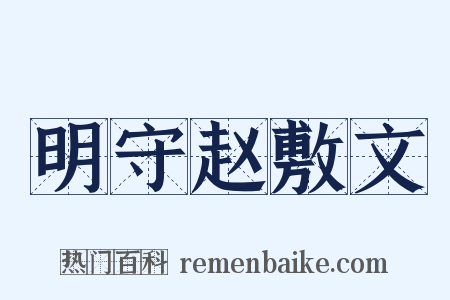 明守赵敷文是什么意思的图片